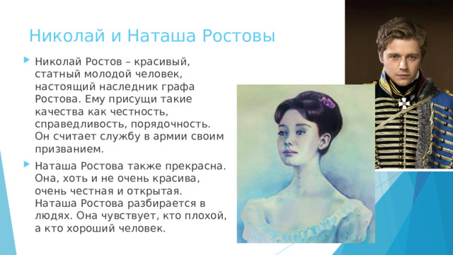 Ростов характер. Наташа и Николай Ростовы. Nik-наследник графа.