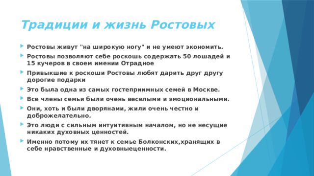 Традиции и жизнь Ростовых Ростовы живут 