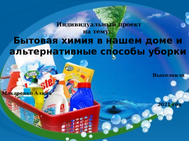 Бытовая химия в нашем доме и альтернативные способы уборки проект презентация