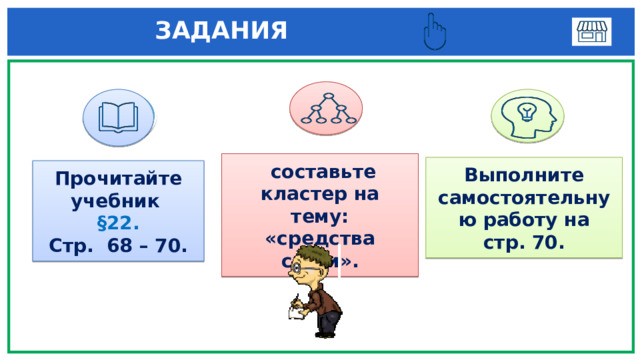  ЗАДАНИЯ  1 3   составьте кластер на тему: «средства связи». Выполните самостоятельную работу на стр. 70. Прочитайте учебник §22. Стр. 68 – 70. 