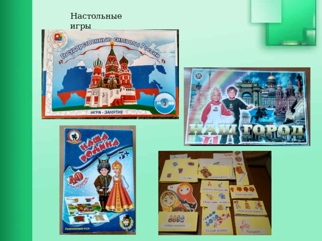 Игра нравственная. Настольные игры по нравственному воспитанию. Игры по патриотическому воспитанию. Настольные игры по патриотизму. Настольно печатные игры по патриотическому воспитанию.