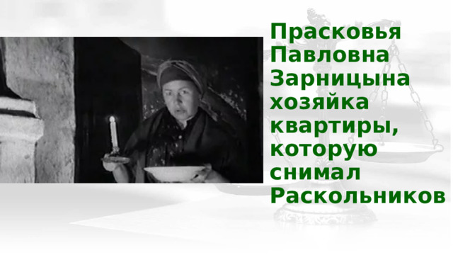 Прасковья  Павловна  Зарницына  хозяйка квартиры, которую снимал Раскольников    