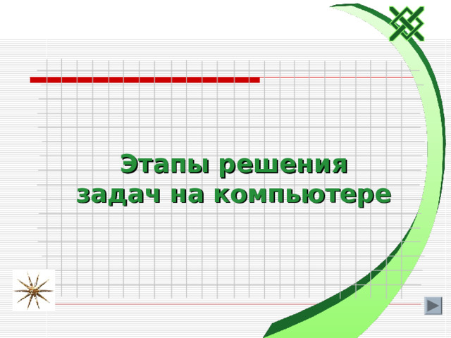 Этапы решения задач на компьютере  