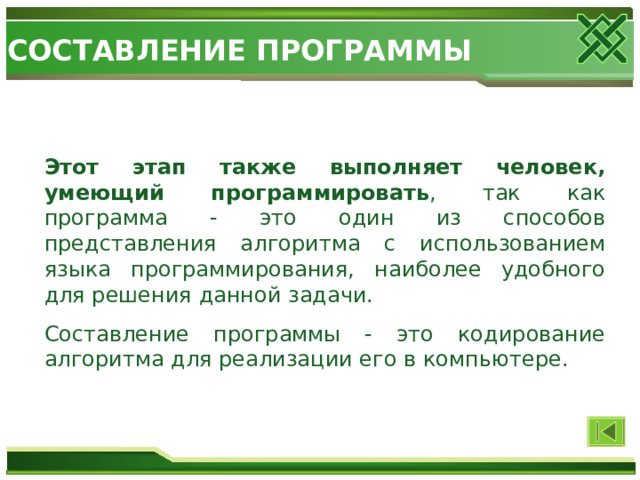 При решении задачи на компьютере на этапе отладки программы не выполняется