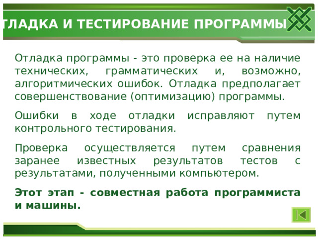 При решении задачи на компьютере на этапе отладки программы не выполняется