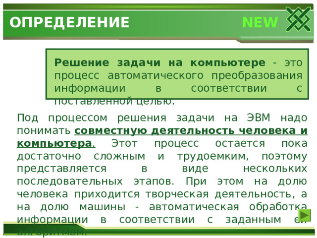 Дано описание одного из этапов решения задач на компьютере проанализируй и определи о каком этапе