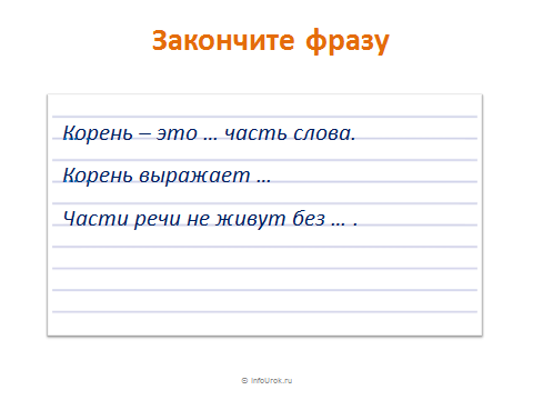 Корень слова цитата. Цитаты про корни. 332. Допиши корень слова.