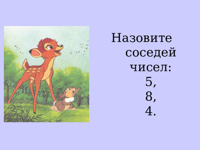 Назовите соседей чисел:  5,  8,  4. 