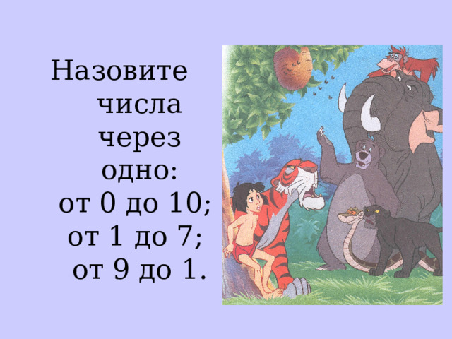 Назовите числа через одно:  от 0 до 10;  от 1 до 7;  от 9 до 1. 