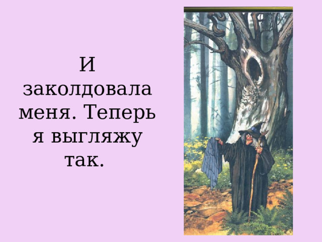 И заколдовала меня. Теперь я выгляжу так.  