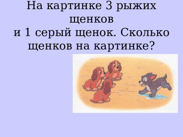 На картинке 3 рыжих щенков  и 1 серый щенок.  Сколько  щенков на картинке? 