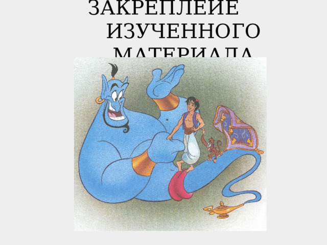 ЗАКРЕПЛЕИЕ ИЗУЧЕННОГО МАТЕРИАЛА 