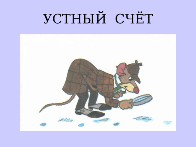 УСТНЫЙ СЧЁТ 