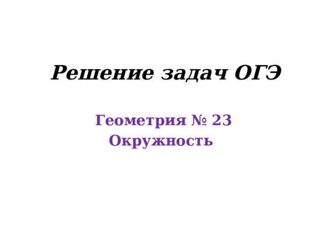 Решение задач ОГЭ Геометрия № 23 Окружность 