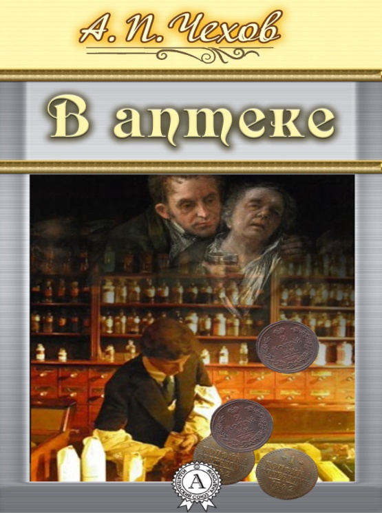 Текст в аптеке чехова. А П Чехов в аптеке. Книга в аптеке Чехов. Рассказ Чехова в аптеке. В аптеке Чехов иллюстрации.