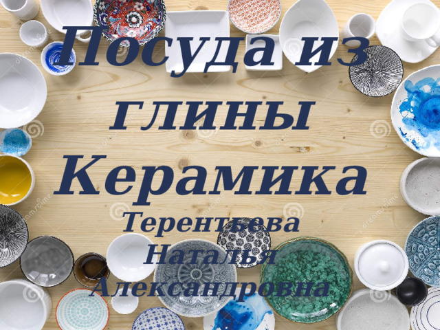 Посуда из глины Керамика Терентьева Наталья Александровна 