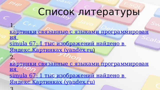 Мертвые языки программирования. Слайд шоу мертвые языки программирования. Индивидуальный проект 10 класс мёртвые языки программирования. Симула 67 универсальный язык программирования.