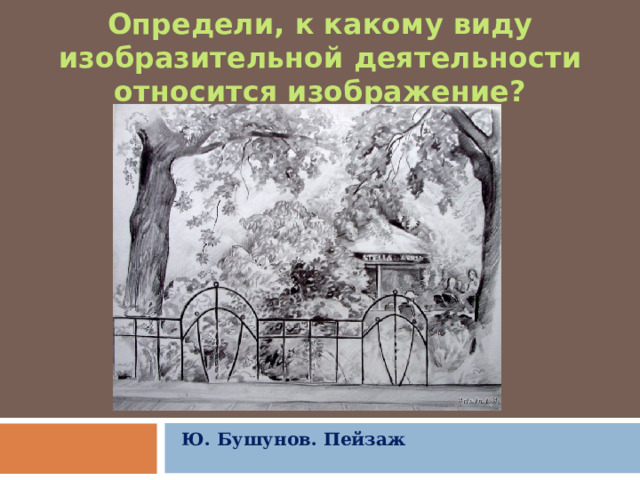 Дизайн относится ли к изобразительному искусству