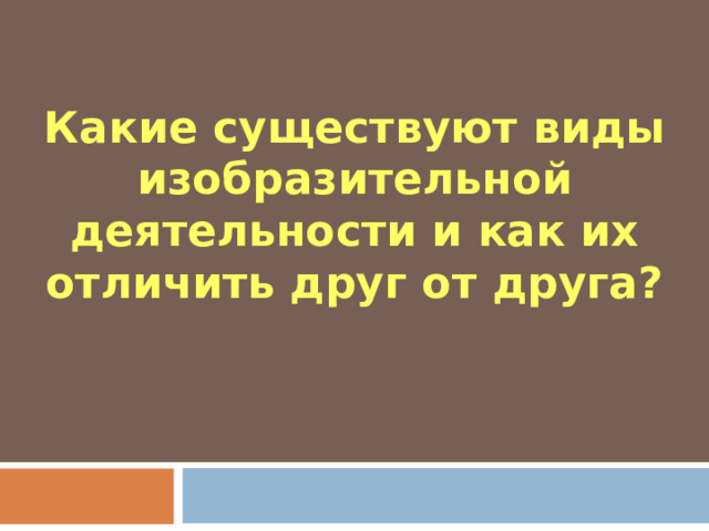 Какие существуют виды изобразительной деятельности и как их отличить друг от друга?  