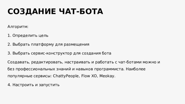 Презентация на тему чат боты в социальных сетях