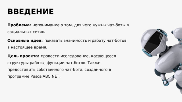 Проект на тему чат боты в социальных сетях