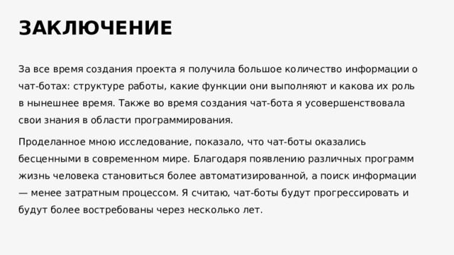 Презентация на тему " Чат-боты в социальных сетях"