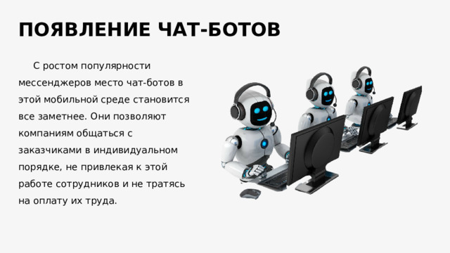 Проект на тему чат боты в социальных сетях