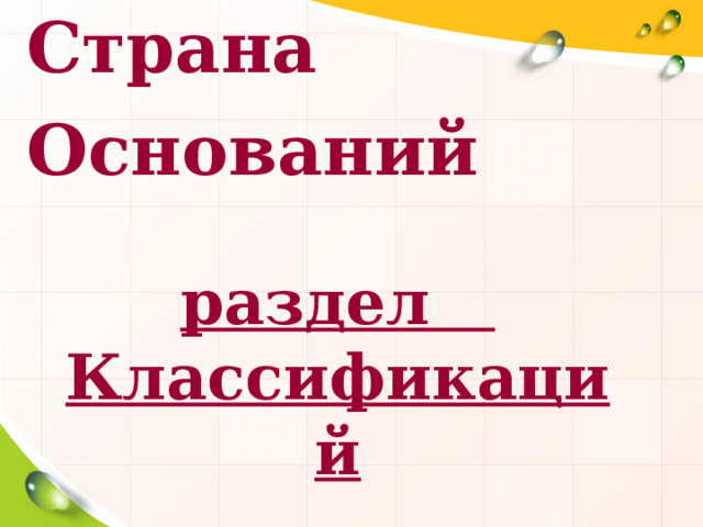 Страна Оснований раздел Классификаций 