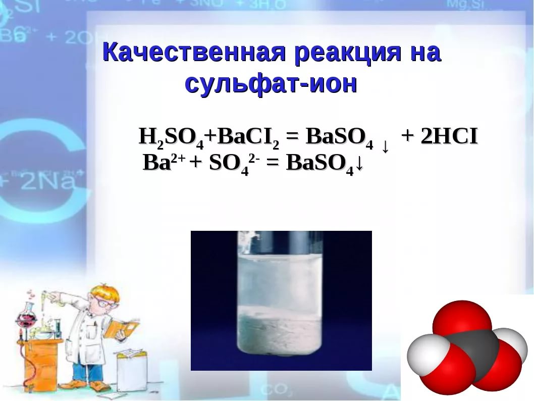 Хлорид бария и сульфат натрия молекулярное уравнение. Качественные реакции сульфат Иона.