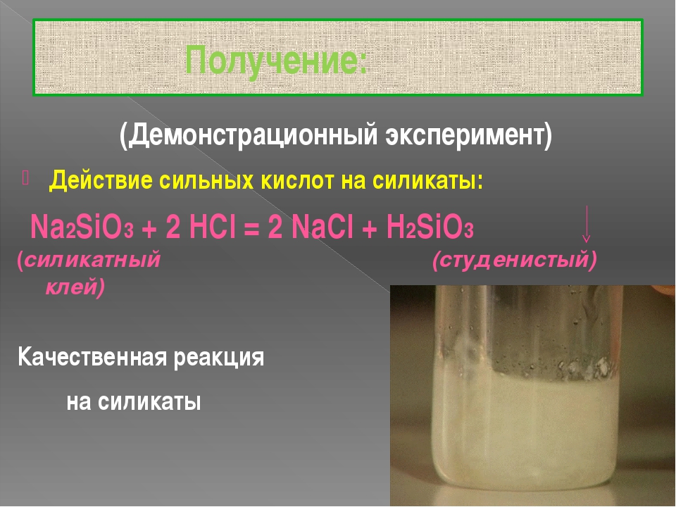 Известковая вода и соляная кислота. Качественная реакция на силикаты. Качественная репкцияна силикат. Качественная реакция на силикат натрия.