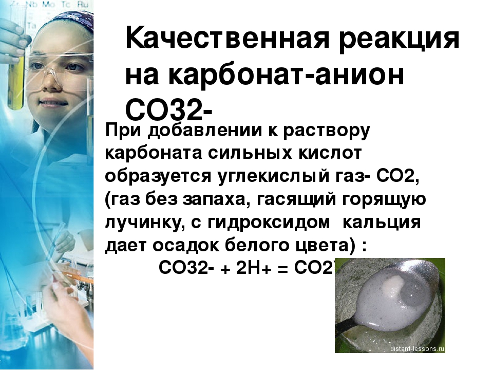 Качественная реакция на co2. Качественная реакция на карбонаты. Качественная реакция на карбонат анион. Качественная реакция на карбонат ионы.