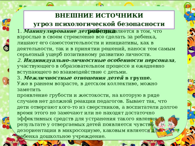 Источники угрозы психологической безопасности. Психологическая безопасность личности.