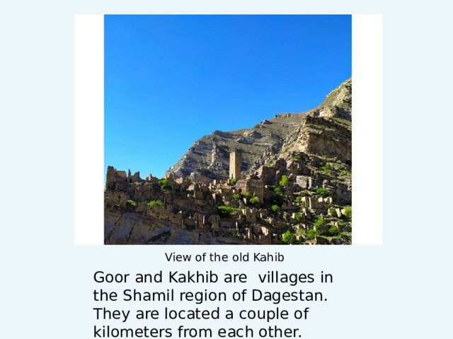 View of the old Kahib Goor and Kakhib are villages in the Shamil region of Dagestan. They are located a couple of kilometers from each other. 