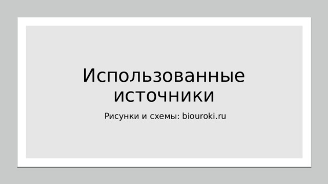Использованные источники  Рисунки и схемы: biouroki.ru 