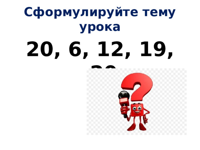 Сформулируйте тему урока 20, 6, 12, 19, 20 