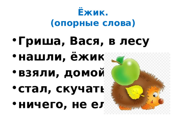 Ёжик.  (опорные слова) Гриша, Вася, в лесу нашли, ёжика взяли, домой стал, скучать ничего, не ел 