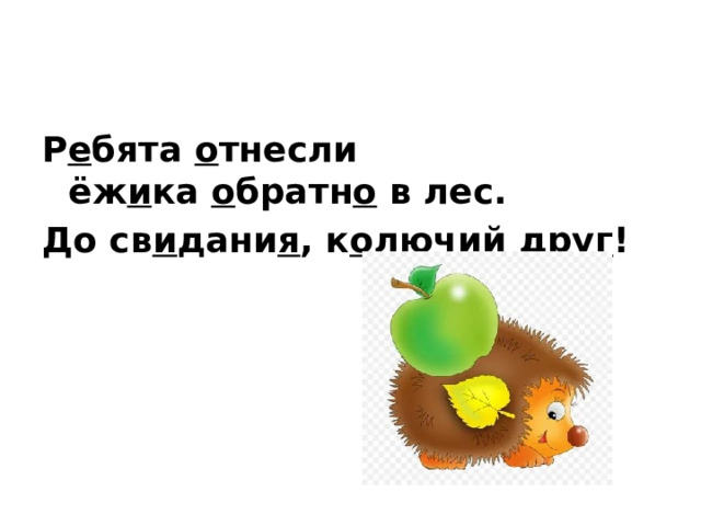 Р е бята  о тнесли ёж и ка  о братн о  в лес. До св и дани я , к о лючий дру г !   