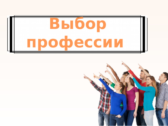 Выбор профессии   