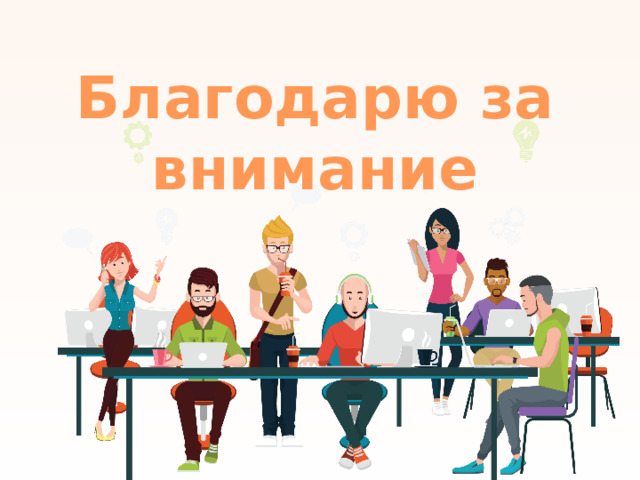 Благодарю за внимание 