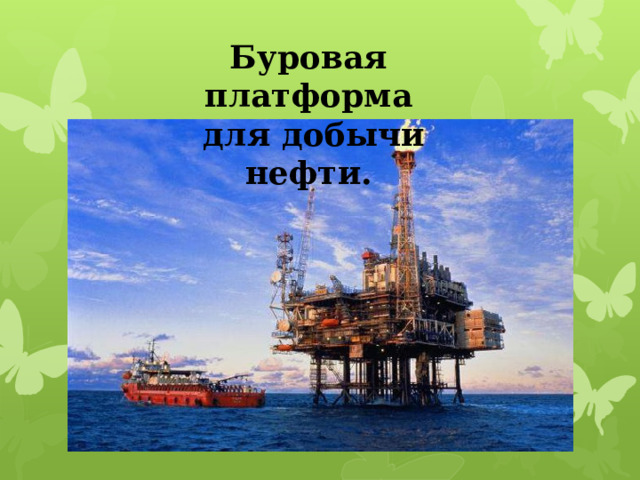 Подземные богатства Оренбургского края