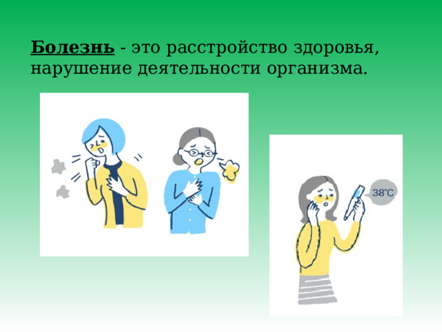 Болезнь - это расстройство здоровья, нарушение деятельности организма. 