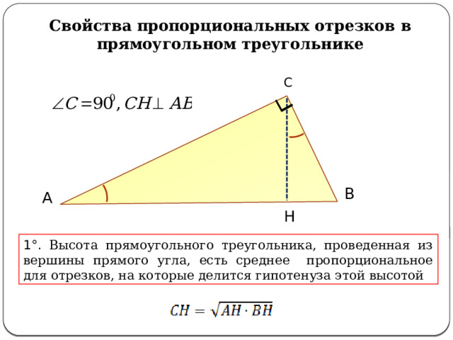 Свойства пропорциональных отрезков в прямоугольном треугольнике С В А Н 1°. Высота прямоугольного треугольника, проведенная из вершины прямого угла, есть среднее пропорциональное для отрезков, на которые делится гипотенуза этой высотой 