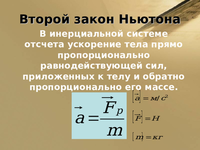 Динамика первый закон ньютона инерциальные системы отсчета