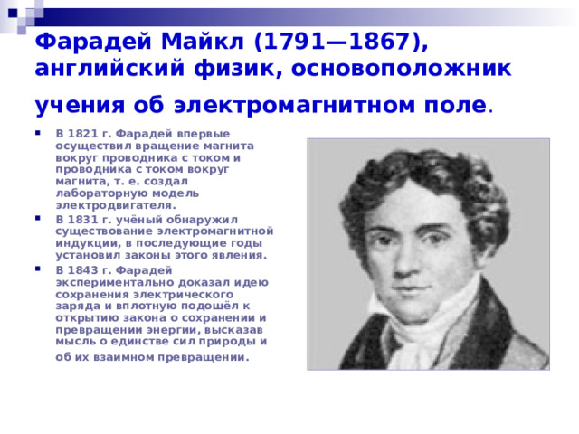 Физик открывший электромагнитную. Английский физик, открывший явление электромагнитной индукции.. Основоположники физики.