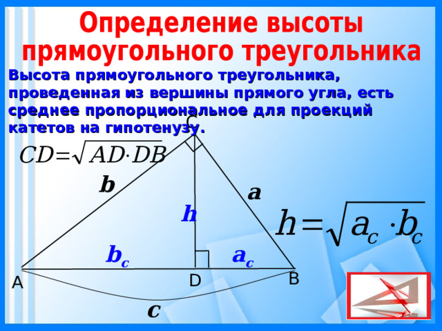 Высота есть среднее пропорциональное между гипотенузой