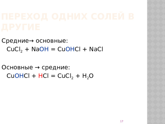Переход одних солей в другие Средние→ основные:  CuCl 2 + Na OH = Cu OH Cl + NaCl Основные → средние:  Cu OH Cl + H Cl = CuCl 2 + H 2 O  