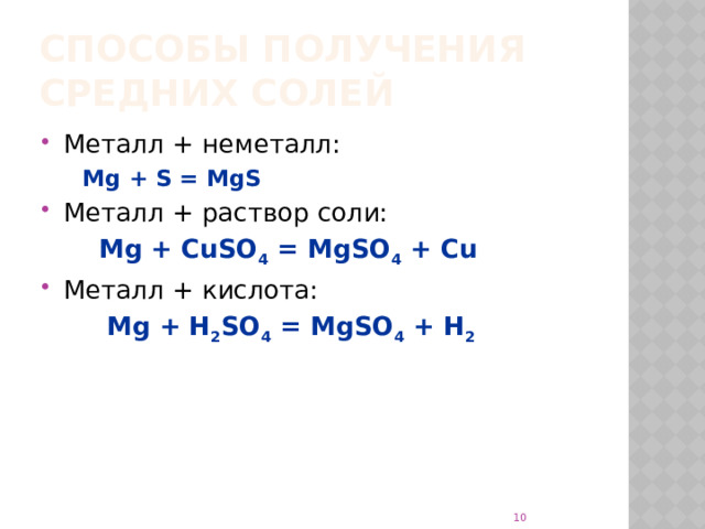 Способы получения средних солей Металл + неметалл:  Mg + S = MgS Металл + раствор соли:   Mg + CuSO 4 = MgSO 4 + Cu Металл + кислота:    Mg + H 2 SO 4 = MgSO 4 + H 2  