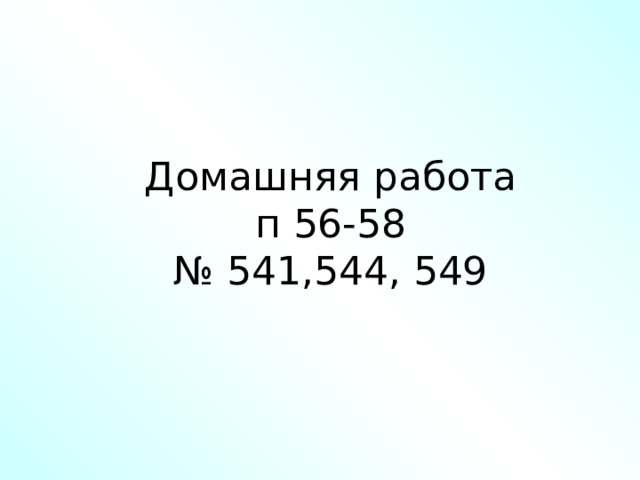 Домашняя работа  п 56-58  № 541,544, 549 