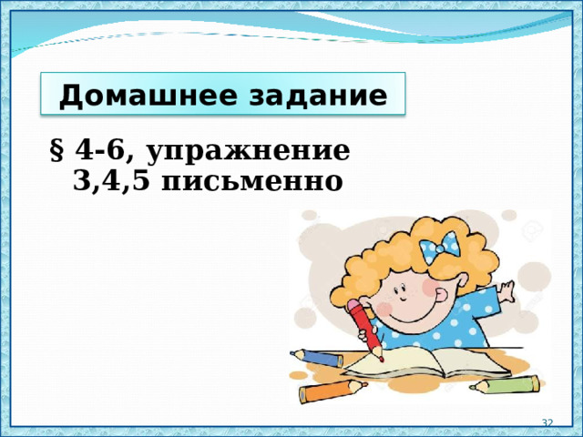 Домашнее задание § 4-6, упражнение 3,4,5 письменно  21 