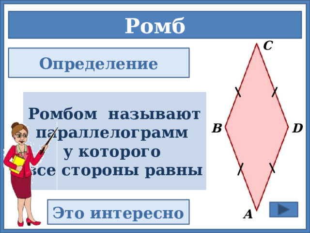 Ромб С Определение  Ромбом называют параллелограмм у которого все стороны равны  В D Это интересно А 